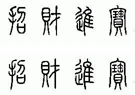 求招财进宝的篆体字>  ~急~答得好追加分