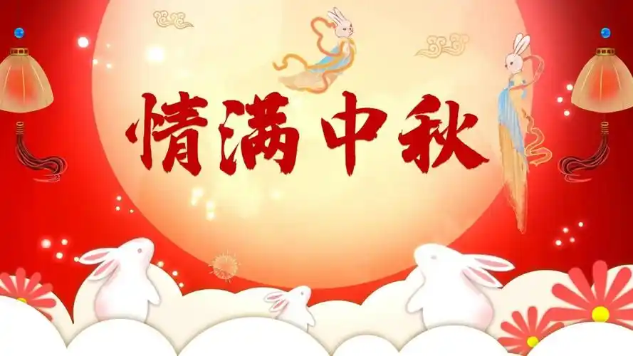 2021年中秋节图片15