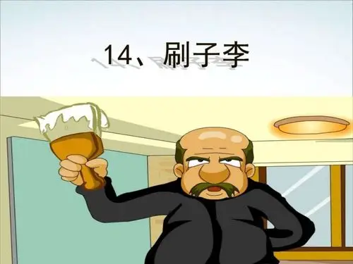 刷子李最后一句话是什么意思刷子李最后一句话的意思是什么