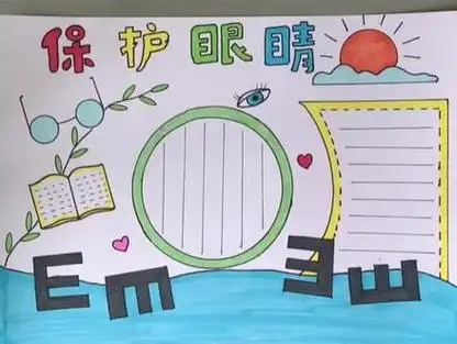 保护视力手抄报来了#爱眼护眼 #保护眼睛手抄报 #保护眼睛从我做起
