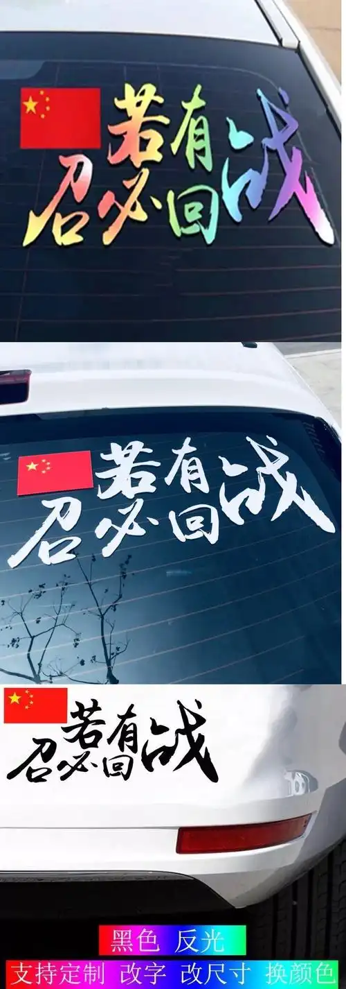 爱国汽车贴纸若有战召必回个性车贴车外车身后窗创意车载装饰用品