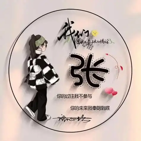 个性张姓微信头像精选,打造专属形象