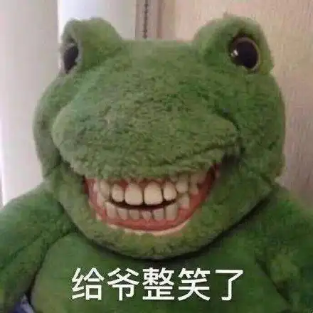 给爷整笑了(青蛙咧嘴笑表情包)_整笑_给爷表情