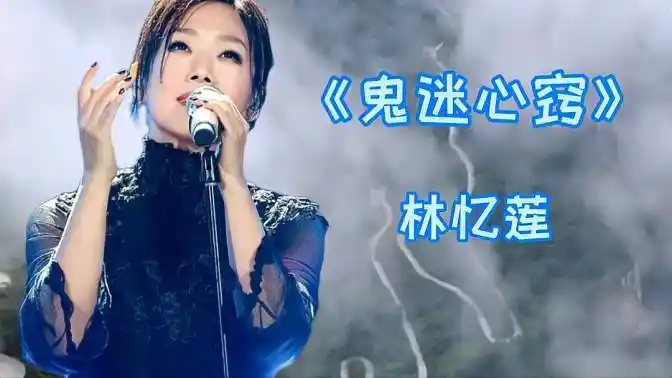 林忆莲这首《鬼迷心窍》,听得如痴如醉-音乐视频-搜狐视频