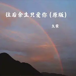 往后余生只爱你伴奏