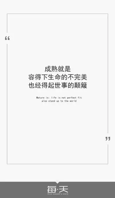 14【成熟就是:容得下生命的不完美,也经得起世事的颠簸】 #文字源自