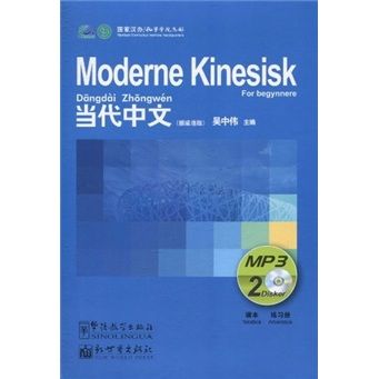正版图书 当代中文(挪威语版)(附mp3光盘) 对外汉语类书籍 p3光盘