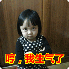 哼我生气了表情包