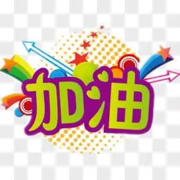 加油鼓励