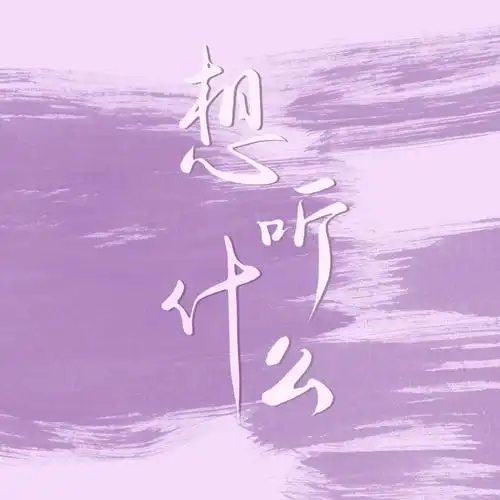 紫色的背景看起来莫名有些温柔