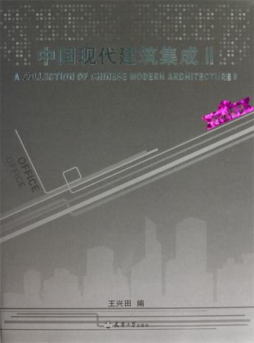 中国现代建筑集成2:办公建筑