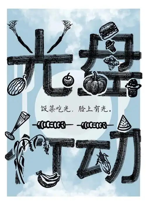 超酷中传广告学院学子光盘行动作品集来了