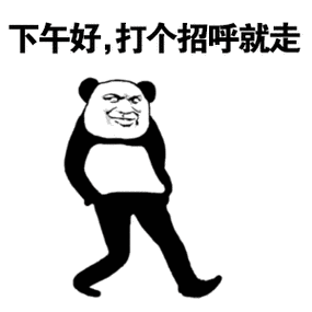 下午好,打个招呼就走(熊猫头)_打个招呼_熊猫_下午表情