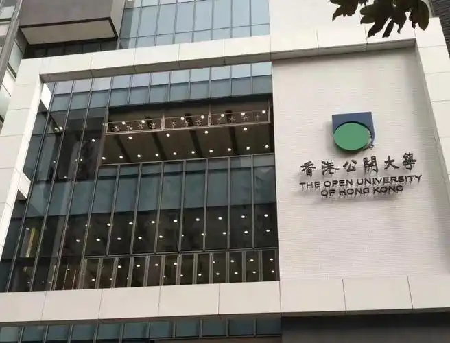 香港公开大学