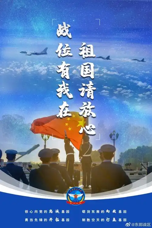 新中国成立74周年##东部战区空军发布国庆节战斗海报##我爱你中国