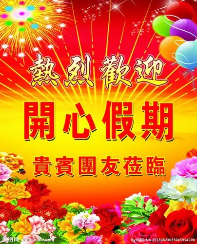 热烈欢迎海报图片