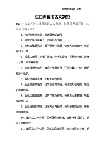 生日祝福语古文简短 导读:本文是关于生日祝福语古文简短,如果觉得很