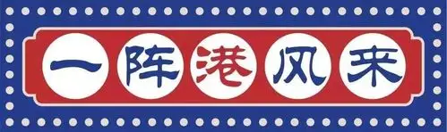 米其林大厨加持的港风料理店来了~_香港