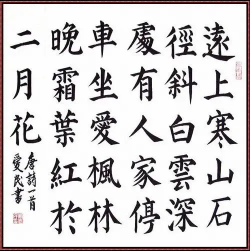楷书杜牧诗一首《山行》 - 李爱民 - 李爱民书法