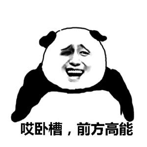 前方高能图片_前方高能动态图_前方高能表情包gif动图下载_soogif