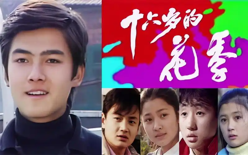 重温1990年《十六岁的花季》白雪 欧阳严严 韩小乐 袁野 陈非儿