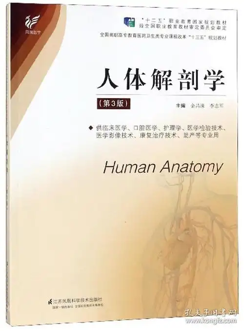 人体解剖学(第3版)