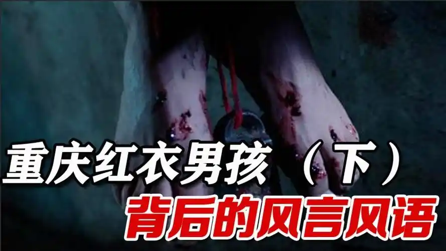 重庆红衣男孩事件茅山道术续命一说到底可不可信