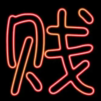 帮我做一个qq贱字