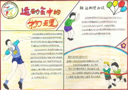 "运动会中的物理"——记云大附中初二年级物理手抄报活动