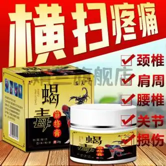 蝎毒透骨膏华佗透骨按摩膏蝎毒追风透骨膏藏蛇骨膏毒蝎子骨痛膏