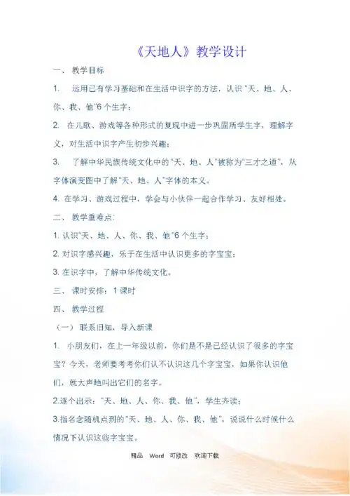 苏教版一年级语文上册《天地人》教学设计.docx 3页