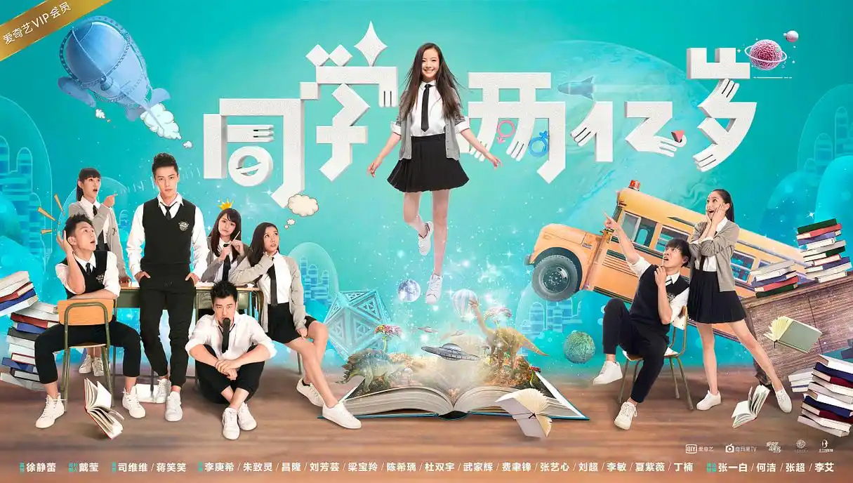 同学两亿岁天外来客版海报