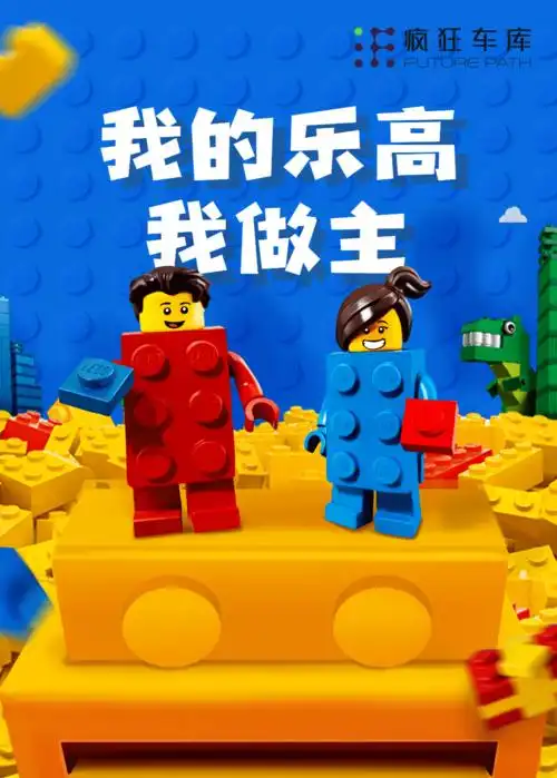 疯狂车库丨第五届乐高创意搭建大赛