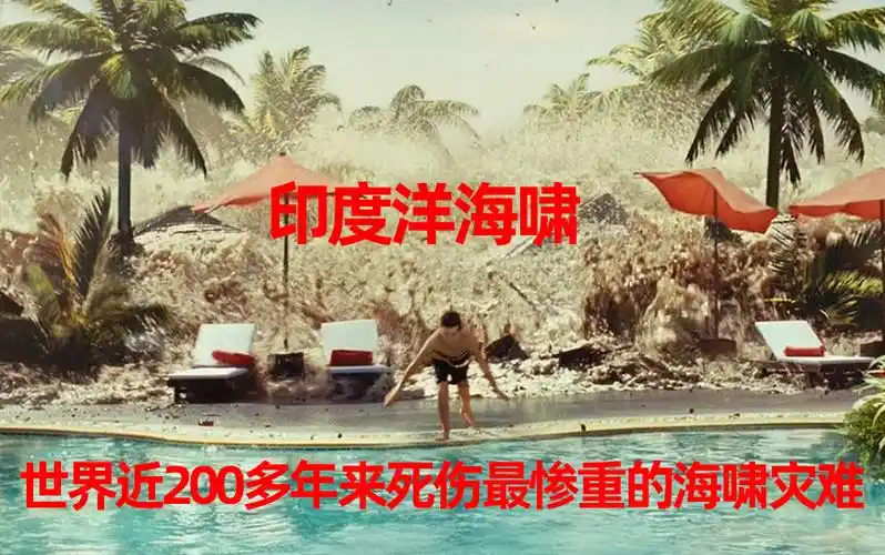 印度洋海啸真实改编之海啸奇迹,上一秒天堂,下一秒就是世界末日_哔哩