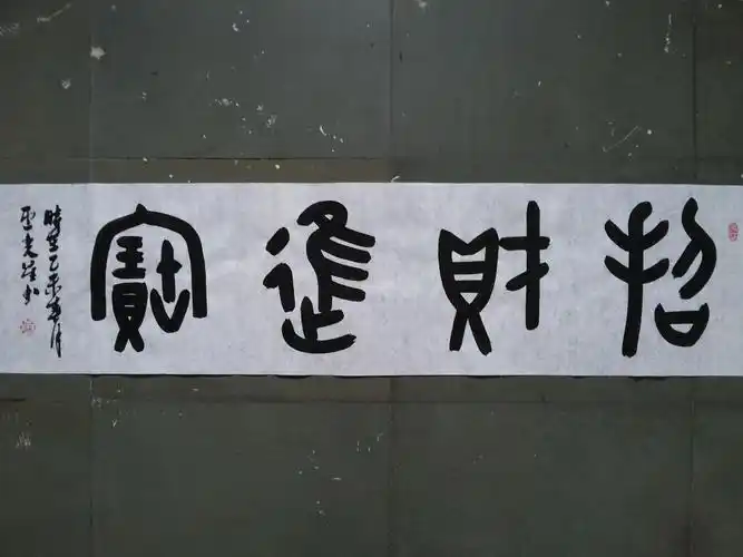 卢光星风水书法招财进宝