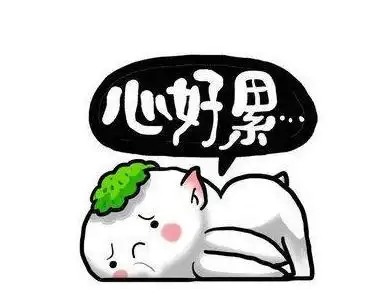 分手心累了快要崩溃的说说 伤感心累的说说句子