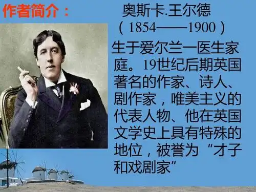 19世纪后期英国 著名的作家,诗人, 剧作家,唯美主义的 代表人物,他在