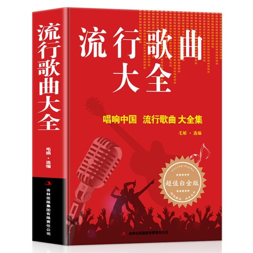 414页】流行歌曲大全简谱书经典老歌唱响中国 乐理成人简谱好声音歌曲