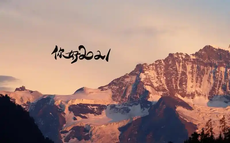 迎接2021的唯美雪山风景