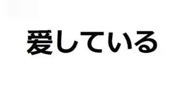 我爱你日语怎么说表示现在进行或状态的动词て