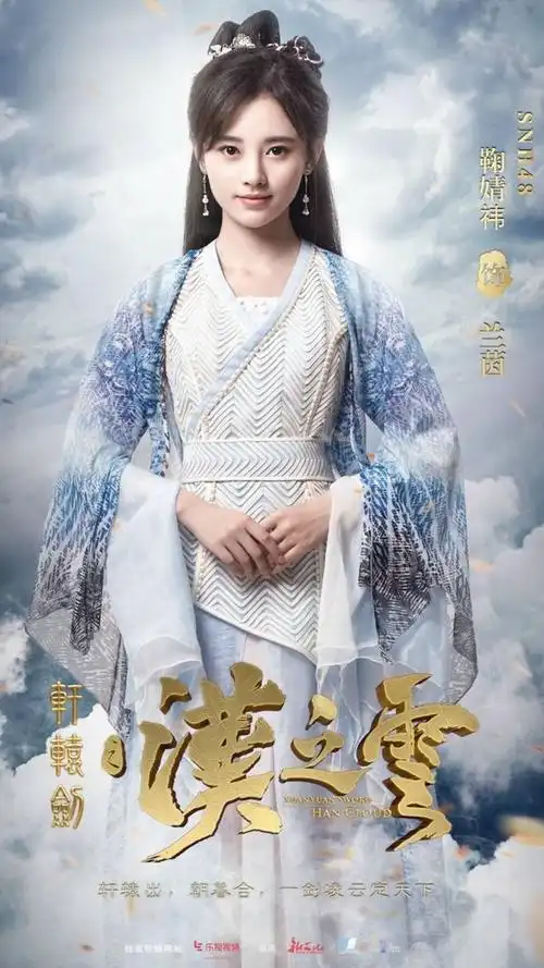 轩辕剑之汉之云·兰茵·鞠婧祎