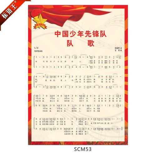 少先队队歌挂图中国少年先锋队队歌宣传画贴纸简谱贴画scm53