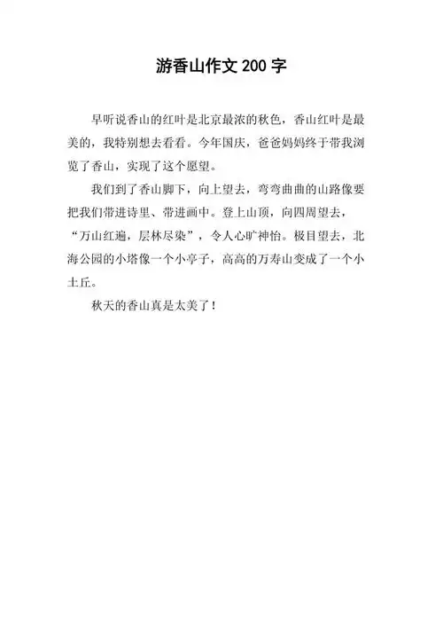 游香山作文200字