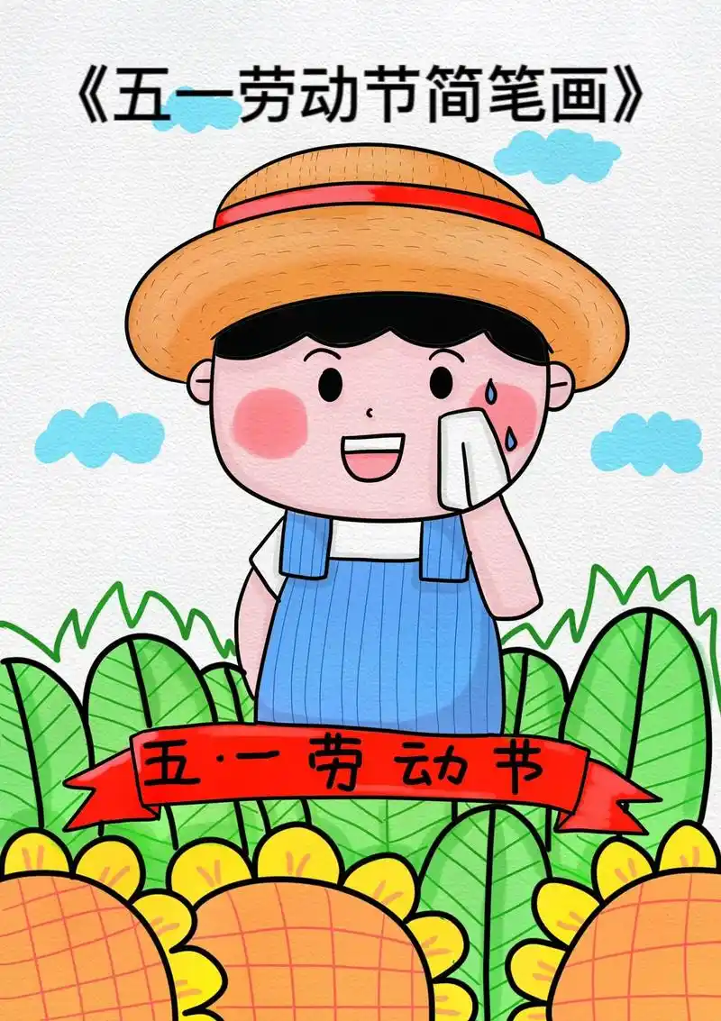 五一劳动节简笔画教程来啦!