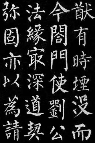 柳公权楷书《玄秘塔碑》高清