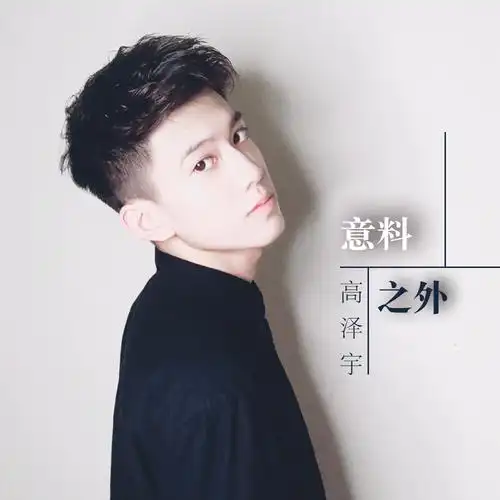 高泽宇意料之外