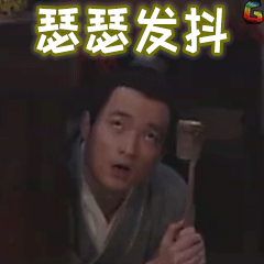 吕轻侯瑟瑟发抖soogifsoogif出品gif动图_动态图_表情包下载_soogif