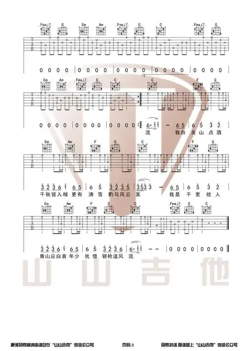 关山酒吉他谱吉他弹唱视频演示示范男生女生双版本
