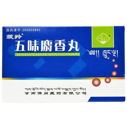 五味麝香丸