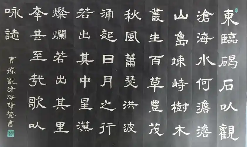 隶书习作:观沧海